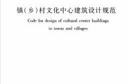 JGJ156-2008《镇（乡）村文化中心建筑设计规范 》