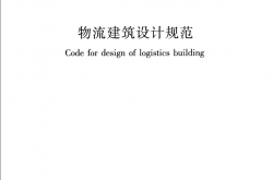 GB 51157-2016 物流建筑设计规范（书签版）