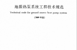 GB50366-2005（2009年版）《地源热泵系统工程技术规范》