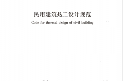 GB 50176-2016 民用建筑热工设计规范
