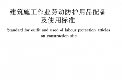 JGJ184-2009《建筑施工作业劳动防护用品配备及使用标准》