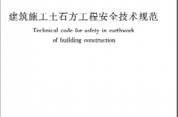 JGJ180-2009《建筑施工土石方工程安全技术规范》
