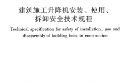 JGJ215-2010《建筑施工升降机安装、使用、拆卸安全技术规程》