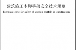 JGJ164-2008《建筑施工木脚手架安全技术规范》