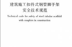 JGJ130-2011《建筑施工扣件式钢管脚手架安全技术规范》
