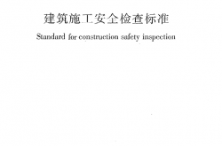 JGJ59-2011《建筑施工安全检查标准》