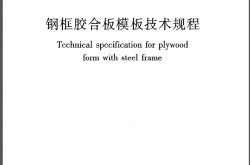 JGJ96-2011《钢框胶合板模板技术规程》