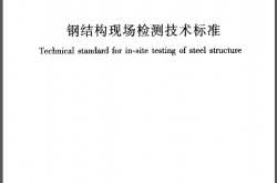 GBT50621-2010《钢结构现场检测技术标准 》