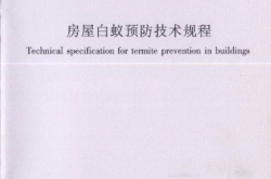 JGJT245-2011《房屋白蚁预防技术规程 》
