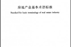 JGJT30-2015《房地产业基本术语标准 》
