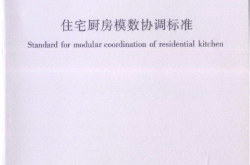 JGJT262-2012 住宅厨房模数协调标准（扫描版）