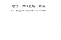 GBT50905-2014《建筑工程绿色施工规范》
