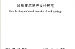 GB50118-2010《民用建筑隔声设计规范 》