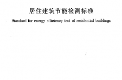JGJT132-2009《居住建筑节能检测标准 》