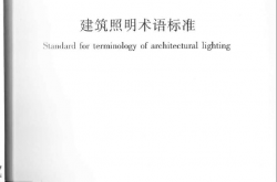 JGJT119-2008《建筑照明术语标准 》（扫描版）