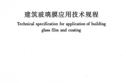 JGJT351-2015《建筑玻璃膜应用技术规程 》