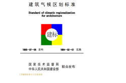 GB50178-93《建筑气候区划标准 》