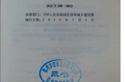 JGJT288-2012《建筑能效标识技术标准》（扫描版）