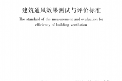 JGJT309-2013《建筑通风效果测试与评价标准》