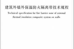 JGJ289-2012《建筑外墙外保温防火隔离带技术规程 》