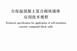 JGJT323-2014《自保温混凝土复合砌块墙体应用技术规程》