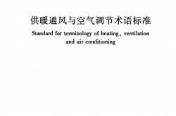 GBT50155-2015 采暖通风与空气调节术语标准