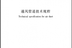 JGJT 141-2017 通风管道技术规程