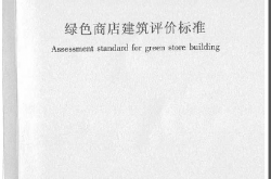 GBT51100-2015 绿色商店建筑评价标准（扫描版）