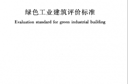 GBT50878-2013 绿色工业建筑评价标准