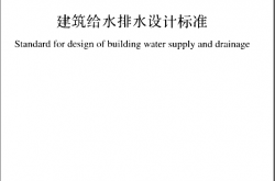 GB50788-2012 城镇给水排水技术规范