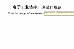 GB50472-2008 电子工业洁净厂房设计规范