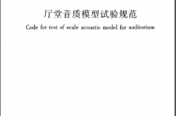 GBT 50412-2007 厅堂音质模型试验规范