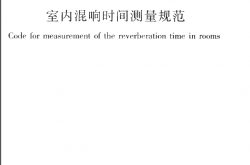 GBT50076-2013 室内混响时间测量规范