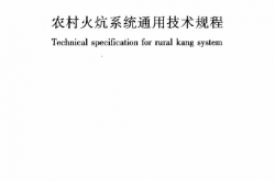 JGJT358-2015 农村火炕系统通用技术规程