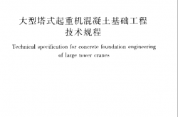JGJT 301-2013大型塔式起重机混凝土基础工程技术规程
