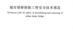 CJJ248-2016 城市梁桥拆除工程安全技术规范
