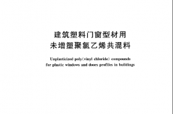 JGT451-2014 建筑塑料门窗型材用未增塑聚氯乙烯共混料(行业标准）