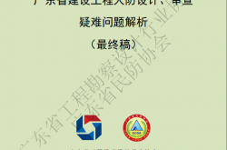 广东省建设工程人防设计、审查疑难问题解析（2020.12）