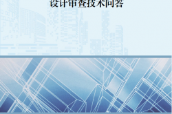 2022年江苏省建设工程施工图设计审查技术问答