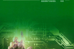 施耐德电气装置应用（设计）指南2017版