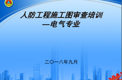2018人防审图(电气）培训讲课稿--广州