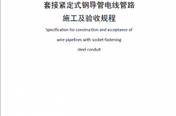 TCECS120-2021套接紧定式钢导管电线管路施工及验收规程