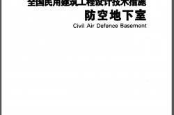 2009全国民用建筑工程设计技术措施-防空地下室（书签版）