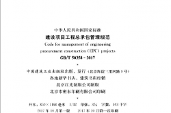 GBT50358-2017 建设项目工程总承包管理规范