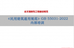 《民用建筑通用规范》内部培训课件230303