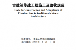 JGJ159-2008《古建筑修建工程施工及验收规范 》