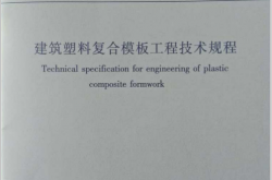 JGJT352-2014 建筑塑料复合模板工程技术规程(扫描版）
