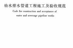 GB50268-2008《给水排水管道工程施工及验收规范》