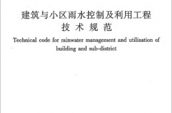 GB 50400-2016 建筑与小区雨水控制及利用工程技术规范