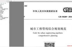 GB 50289-2016  城市工程管线综合规划规范
